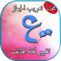 تعريب الجهاز بدون انترنيت иконка