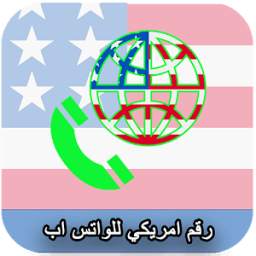 رقم امريكي للواتس اب 1.0