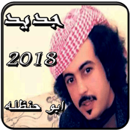 شيلات ابو حنظله 1 icon