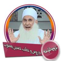 دروس و خطب للشيخ محمد حسين يعقوب بدون انترنت