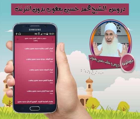 دروس و خطب للشيخ محمد حسين يعقوب بدون انترنت screenshot 2