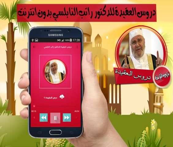 دروس العقيدة للدكتور راتب النابلسي بدون انترنت screenshot 1