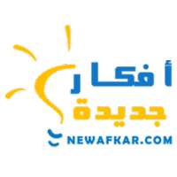 أفكار جديدة