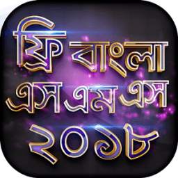 নতুন বাংলা এসএমএস ২০১৮ - New Bangla sms Collection