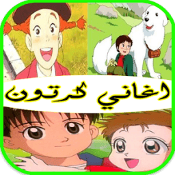 اغاني كرتون MP3 иконка