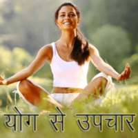 योग से उपचार Treatment by YOGA on 9Apps