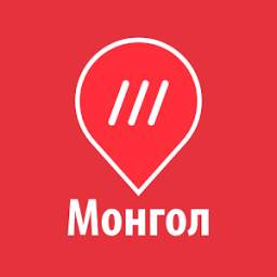 what3words Монгол (Mongolian)