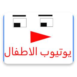 يوتيوب الاطفال 1.0