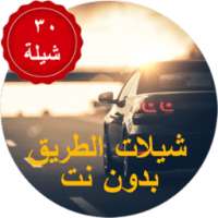 شيلات طريق بدون نت on 9Apps