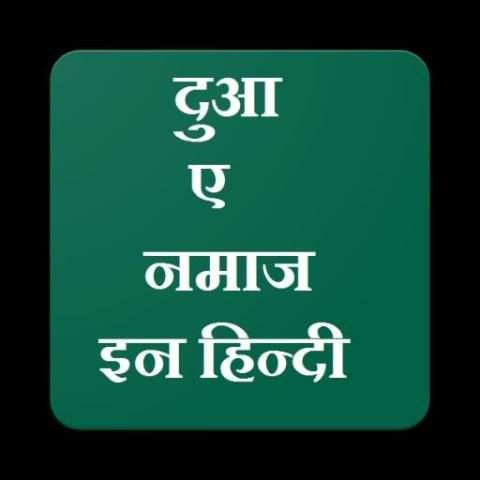 Duaa-e-Namaz in hindi (दुआ-ए-नमाज इन हिन्दी) screenshot 1