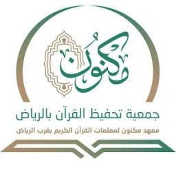 معهد مكنون بغرب الرياض 1.1.2