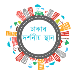 ikon ঢাকার দর্শনীয় স্থান