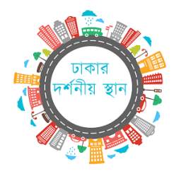 ঢাকার দর্শনীয় স্থান 1.0.2