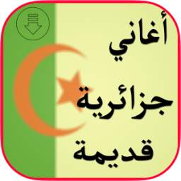 أغاني جزائرية قديمة 1.0