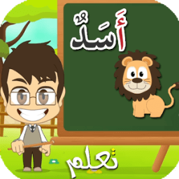 الحروف العربية بالحركات للأطفال تعلم иконка