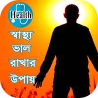 স্বাস্থ্য ভাল রাখার উপায় Healthtips