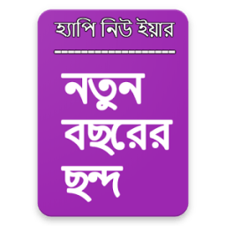ikon নতুন বছরের ছন্দ