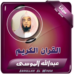 القارئ عبدالله الموسى قران كريم icon
