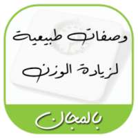 وصفات طبيعية لزيادة الوزن بالمجان on 9Apps