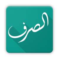 الصرف و التحويل on 9Apps
