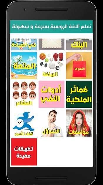 تعلم اللغة الروسية بسرعة و سهولة скриншот 6