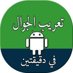 تعريب الجهاز Arabic language 1.0