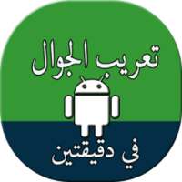 تعريب الجهاز Arabic language