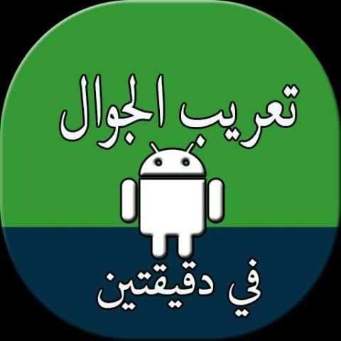 تعريب الجهاز Arabic language screenshot 3
