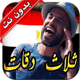 أغاني أبو و يسرا ثلاث دقات ٢٠١٨ иконка