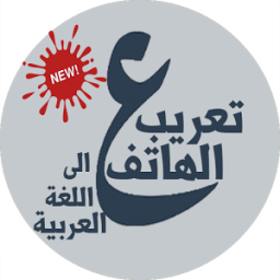 ikon عرب هاتفك بالكامل