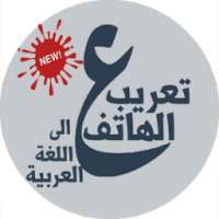 عرب هاتفك بالكامل