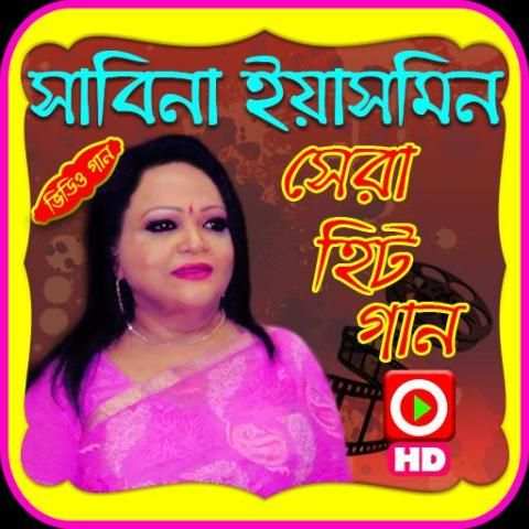 সাবিনা ইয়াসমিনের গানের ভিডিও screenshot 1