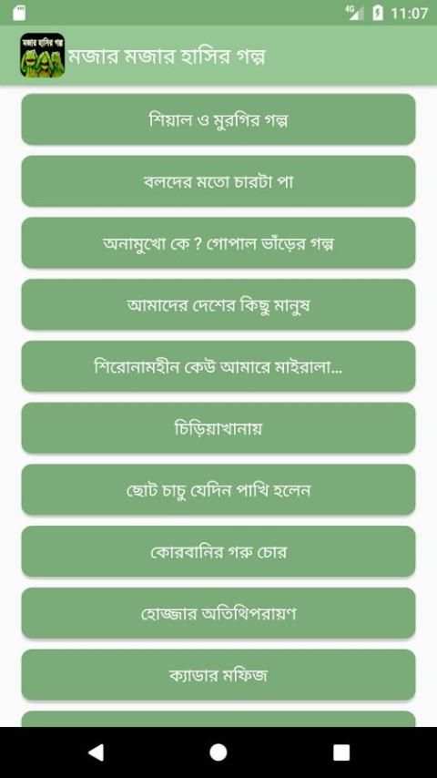 হাসির গল্প 6 تصوير الشاشة