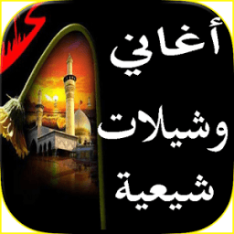 أغاني وشيلات شيعية 2018 icon