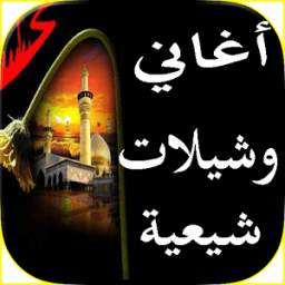 أغاني شيعية 1.0