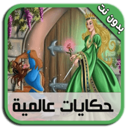 حكايات عالمية بالصوت - بدون نت icon
