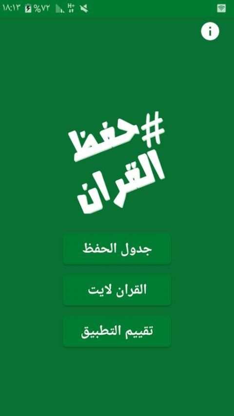 جدول حفظ القران & طريقة screenshot 1