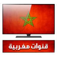 قنوات مغربية مباشرة بدون انترنت on 9Apps