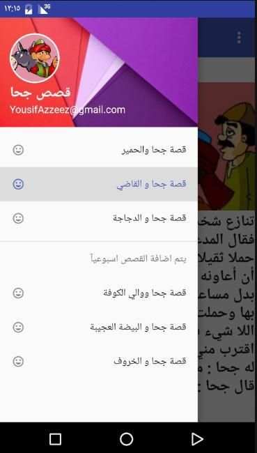 قصص جحا - المجموعة الكاملة screenshot 2