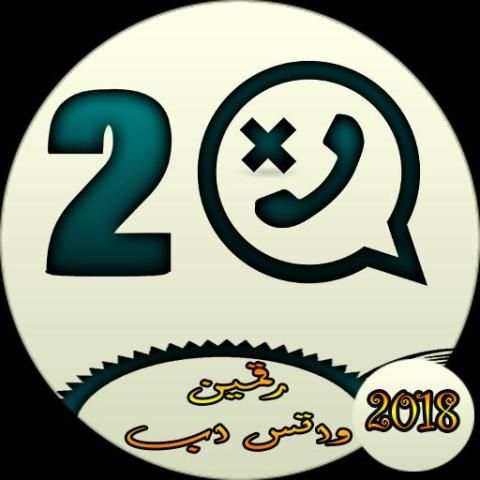 تشغيل رقمين للواتساب screenshot 1
