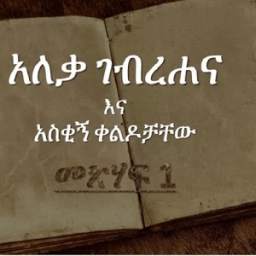Funny Amharic Book (Part 1) - Aleka Gebre Hana 1.0