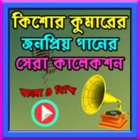 কিশোর কুমারের জনপ্রিয় ভিডিও গান on 9Apps