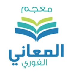 ikon معجم المعاني الفوري الشامل