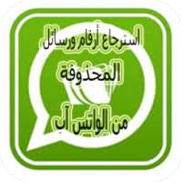 إسترجاع الأرقام و الرسائل المحذوفة بعد الفورمات on 9Apps