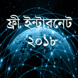 ফ্রি ইন্টারনেট ২০১৮ (free net) icon