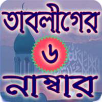 তাবলীগের ৬ নাম্বার (Islamic Tablig Jamat) on 9Apps