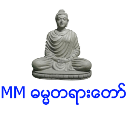 MM Dhamma (Myanmar) أيقونة