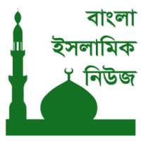 বাংলা ইসলামিক সংবাদ Islam News
