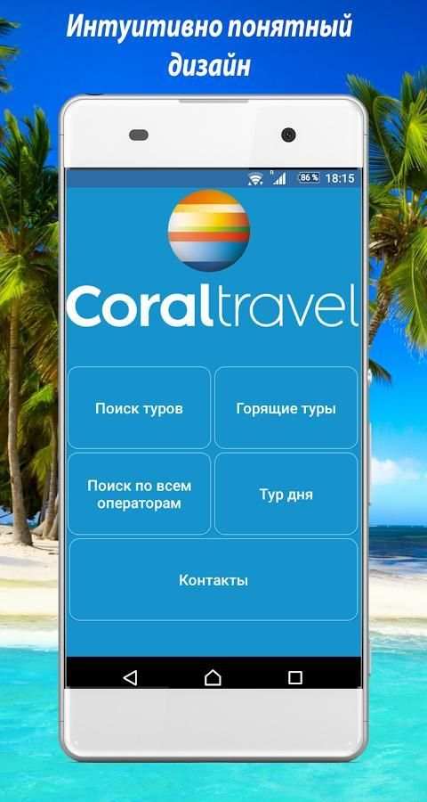 Coral Travel - Поиск горящих туров screenshot 1