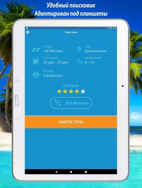 Coral Travel - Поиск горящих туров screenshot 10